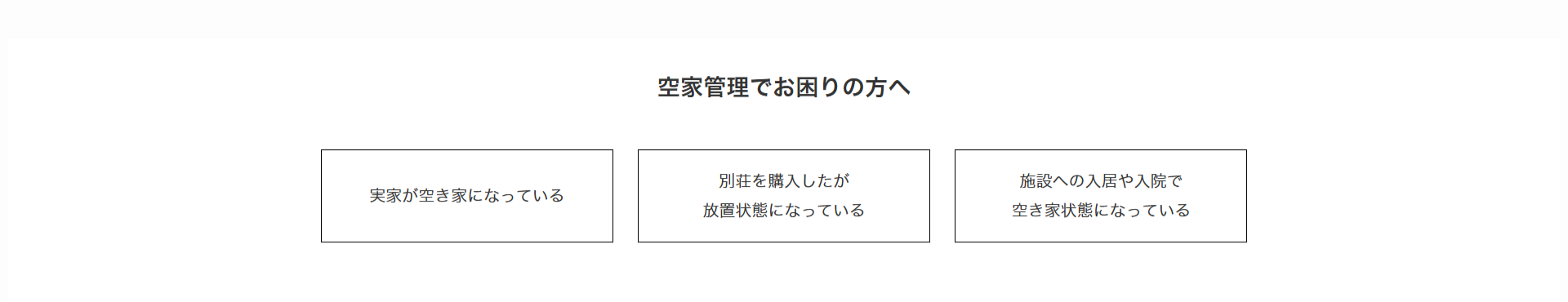 空家管理でお困りの方へ